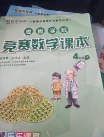 新概念奥林匹克数学丛书·高思学校竞赛数学课本：四年级（下）（第二版）