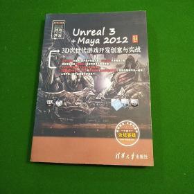 Unreal 3+Maya 2012 3D次世代游戏开发创意与实战