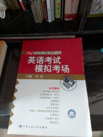 2009在职攻读硕士学位全国联考：英语考试模拟考场