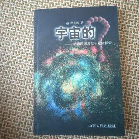 宇宙的宇宙起源及若干秘密探索