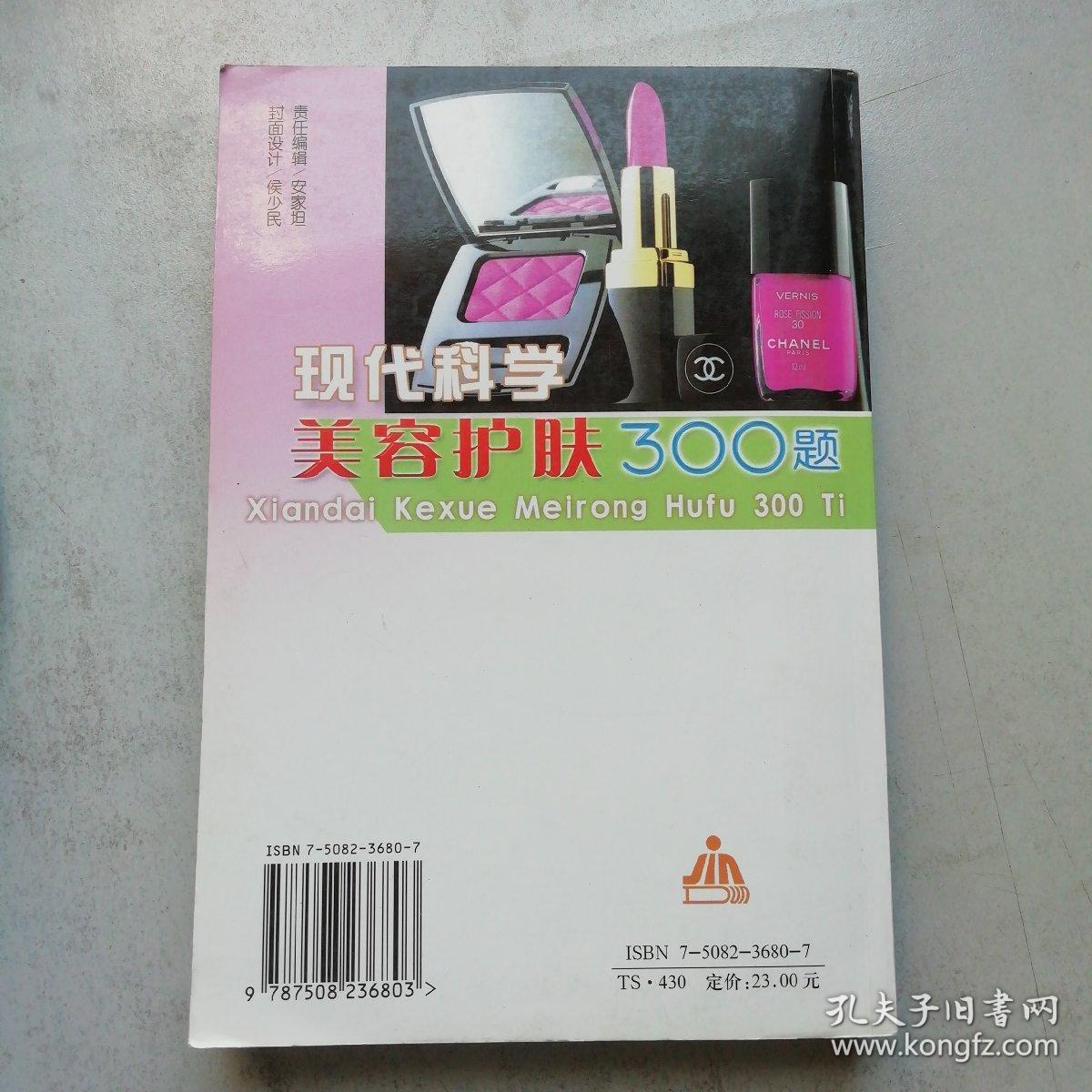 现代科学美容护肤300题