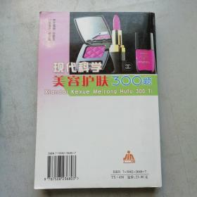 现代科学美容护肤300题