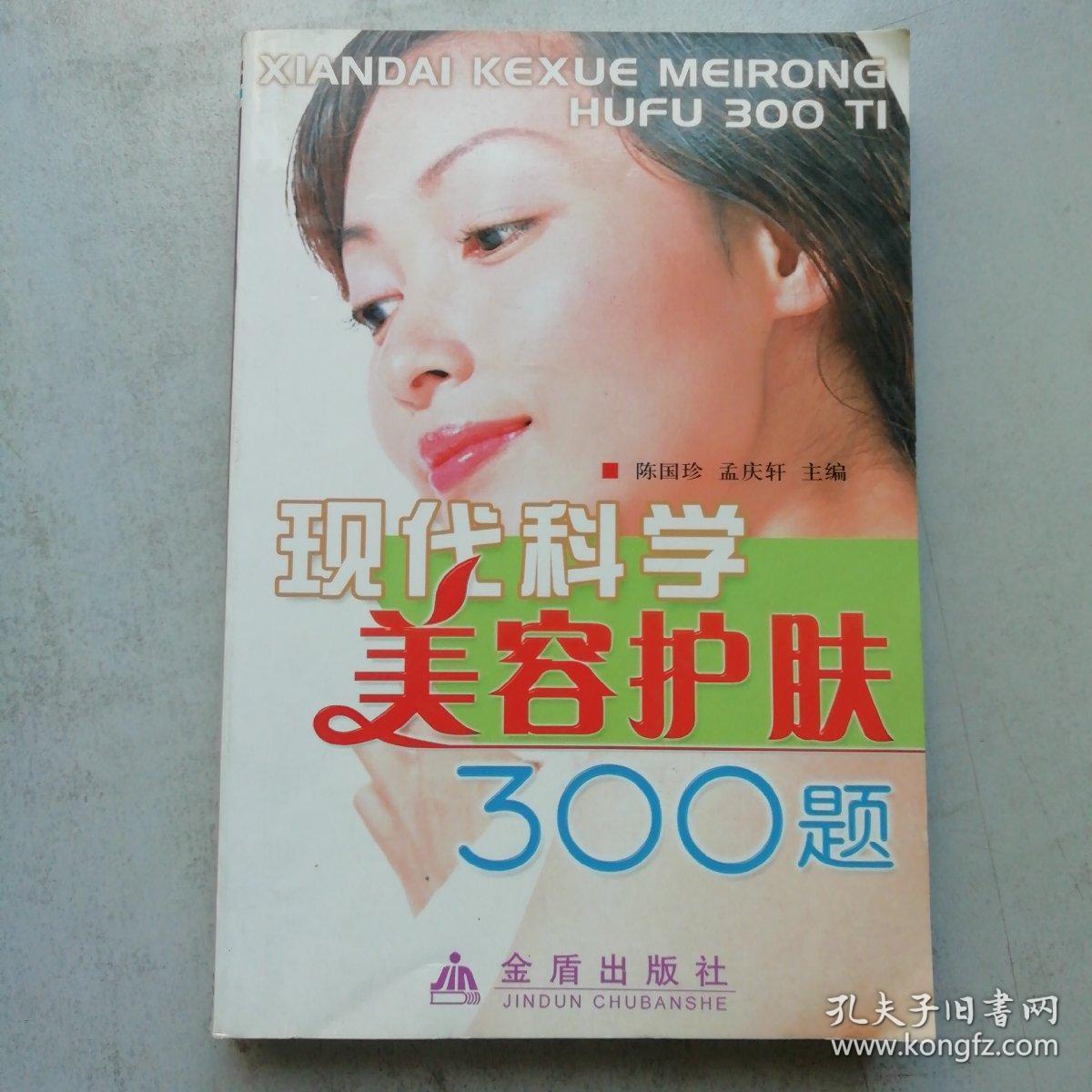 现代科学美容护肤300题