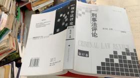 刑事法评论.第17卷（2005）