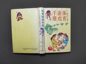 体育游戏手册 94年一版一印 印数6000册 好品！