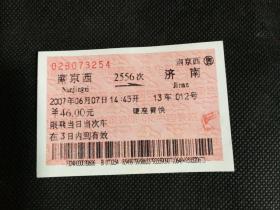 老火车票：南京西——2556——济南