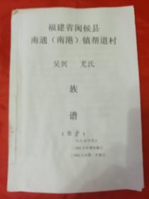 吴兴 /尤氏族谱（卷2）修订本翻印
福建省闽侯县南通（南港）镇帮道村