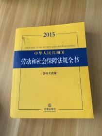 2015中华人民共和国劳动和社会保障法规全书（含相关政策）
