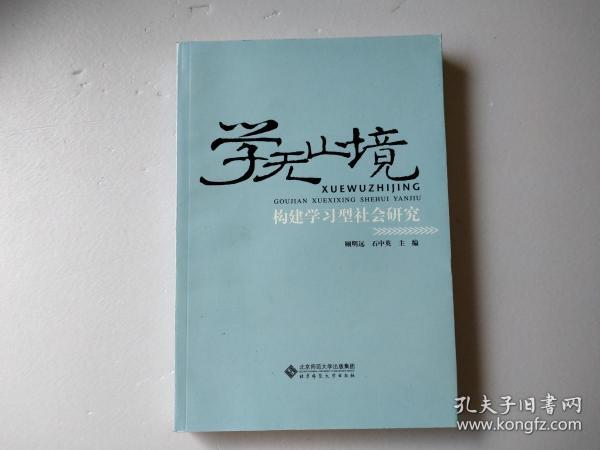 新世纪高等学校教材·学无止境：构建学习型社会研究