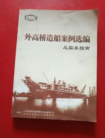 外高桥造船案例选编及实务指南 有水印