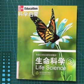 科学启蒙·美国小学主流科学教材：生命科学（3）