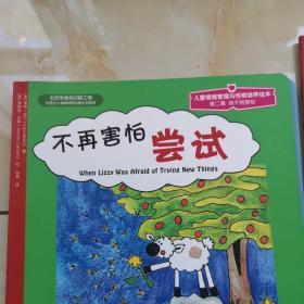 儿童心理健康教育图画书：我不再害怕（第二辑）