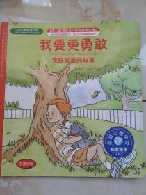 儿童情绪与人格培养绘本·我要更勇敢：克服害羞的故事（中英对照）