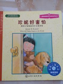 儿童情绪管理与性格培养绘本：珍妮好害怕