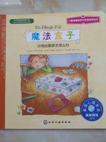 儿童情绪管理与性格培养绘本·魔法盒子：父母出差孩子怎么办