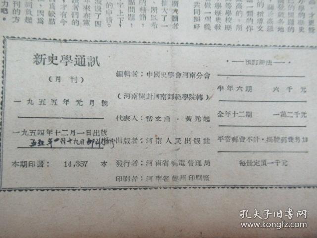 新史学通讯 1955.1-8,11-12月号