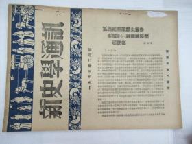 新史学通讯 1955.1-8,11-12月号