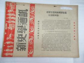 新史学通讯 1955.1-8,11-12月号