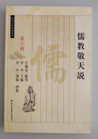 儒教资料类编丛书 （第三辑）：儒教敬天说
