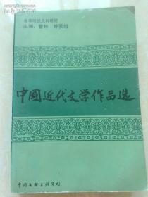 中国近代文学作品选