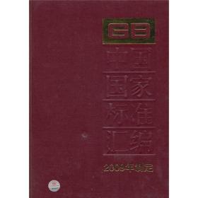 中国国家标准汇编  2009年制定