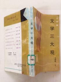 文学三大观文学篇