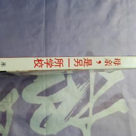 母亲，是另一所学校