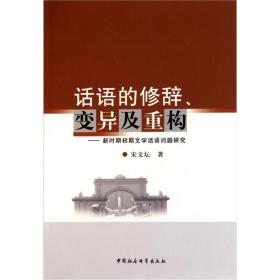 话语的修辞、变异及重构:新时期初期文学话语问题研究