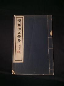 民国二十一年，商务书局初版白纸精印--司马温公告身，大开8开一册全