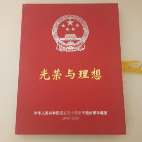 光荣与理想庆祝中华人民共和国成立50周年专题邮票珍藏册1949~1999，内带 金箔-邮票-纪念币珍藏册