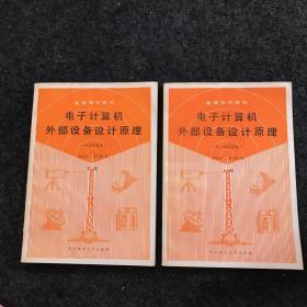 电子计算机外部设备设计原理 上下