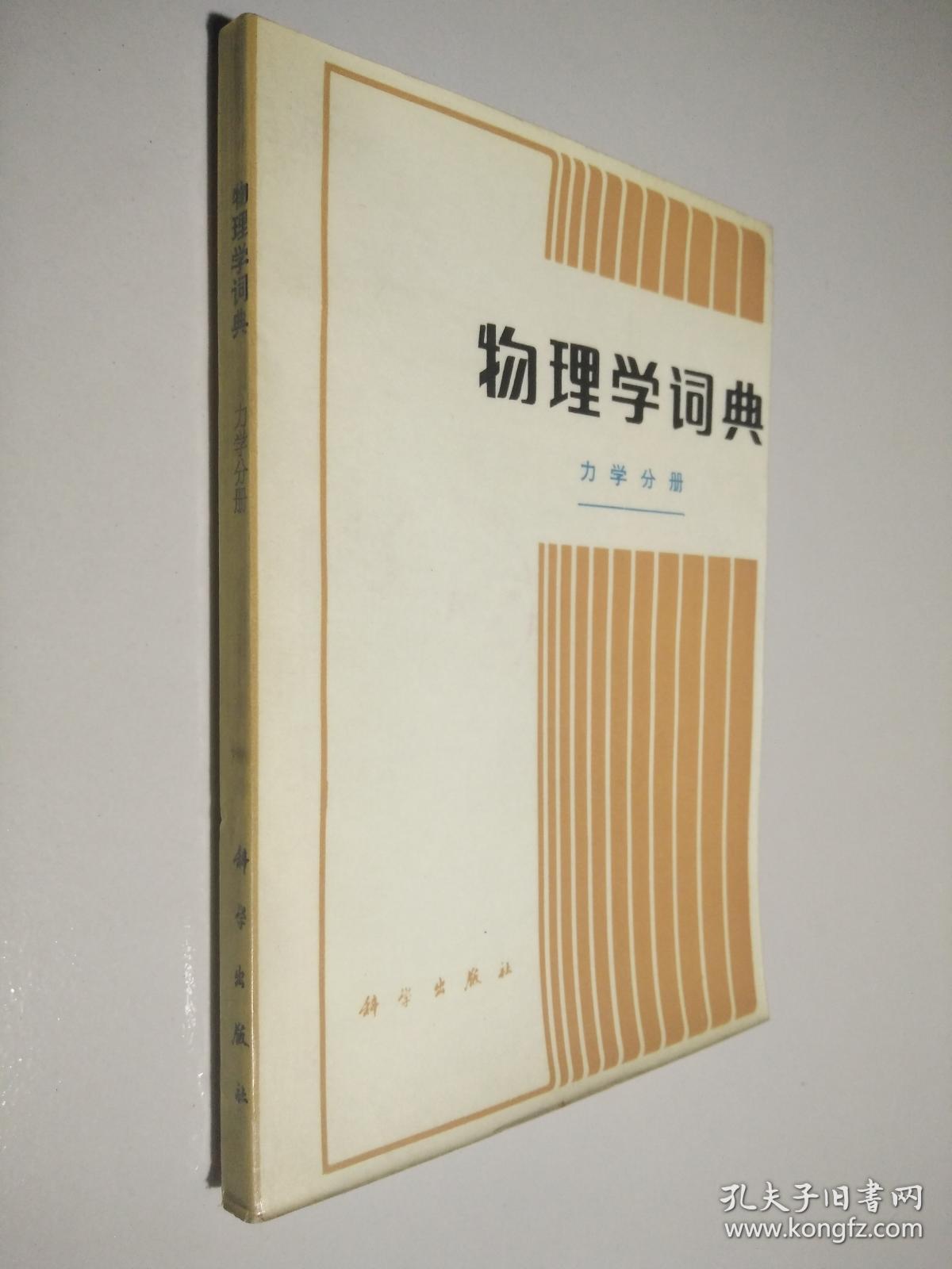 物理学词典（力学分册）