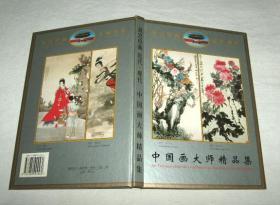 中国画大师精品集