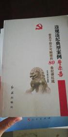 违规违纪典型案例警示录：党员干部不可触碰的80条纪律红线