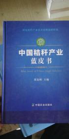 中国秸秆产业蓝皮书（国家秸秆产业技术创新战略联盟）