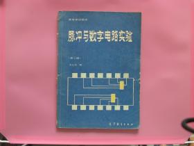 脉冲与数字电路实验（第二版）