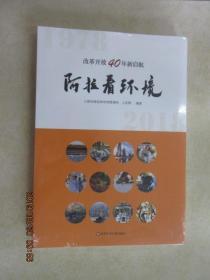 改革开放40年新起航  阿拉看环境 （全新）