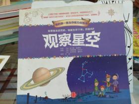 我的第一套生存能力训练书：观察星空