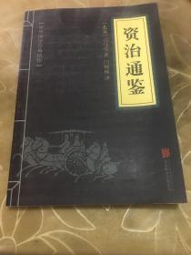 中华国学经典精粹：资治通鉴 （历史地理必读本）