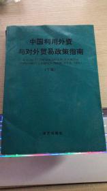 中国利用外资与对外贸易政策指南（下卷）