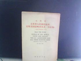 毛泽东全世界人民团结起来打败美国侵略者及其一切走狗