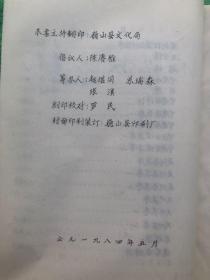 陈翼叔诗集  16开  西南联大罗庸教授等作序  陈赓雅签名赠饶华同志