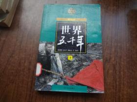 世界五千年   下册   （最新版）