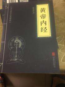 中华国学经典精粹·医学养生必读本：黄帝内经