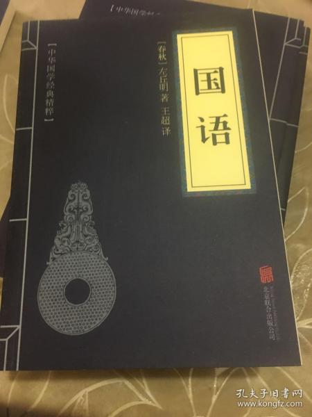 中华国学经典精粹·历史地理必读本：国语