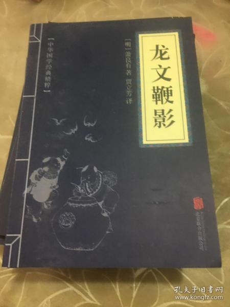 中华国学经典精粹·蒙学家训必读本：龙文鞭影