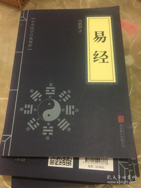 中华国学经典精粹·儒家经典必读本：易经