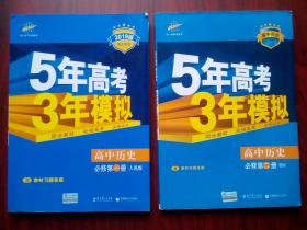 5年高考3年模拟 高中历史 必修1，高中历史必修2，共4本，高中历史辅导，有答案全解全析，18