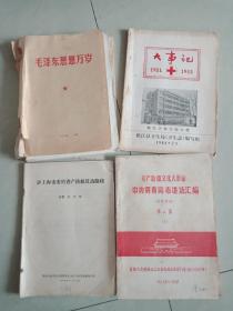 毛泽东思想万岁   大事记1911-1983   评上海市委的资产阶级  无产阶级*****讲话汇编    永远跟着毛主席在大风大浪中前进  毛主席批彭德怀  罪证等等合售清仓