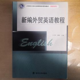 21世纪立体化高等院校规划教材·英语系列：新编外贸英语教程